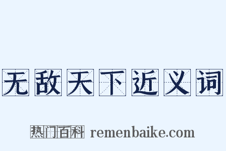 无敌天下近义词是什么意思的图片